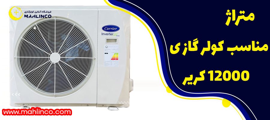 آب و هوای مناسب این کولر گازی :